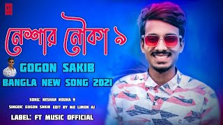 Neshar Nuka 9 Gogon Sakib F A Nazmul Shila Munna Official Music Video