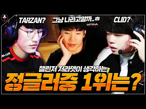 【저가리】 저라뎃이 생각하는 정글1위.. 는 누구?!