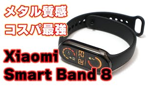 【驚きのコスパ！5,990円】シャオミ「Xiaomi Smart Band 8」レビュー【メタル質感・60Hz・600nit】