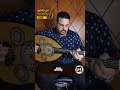 لو الايام بتتكلم وردة عود عزف عود طرب طربيات Oud Music Shortmusicvideo اغاني Shortvideo 