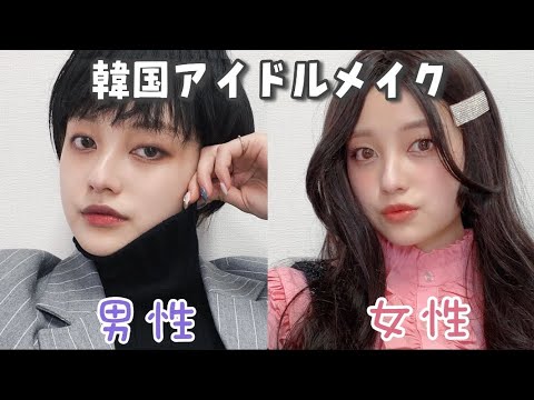 初挑戦 男女韓国アイドルになってみた 韓国アイドルメイク Youtube 初挑戦 男女韓国アイドルになってみた 韓国アイドルメイク Youtube