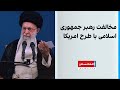 مخالفت رهبر جمهوری اسلامی با طرح امریکا 