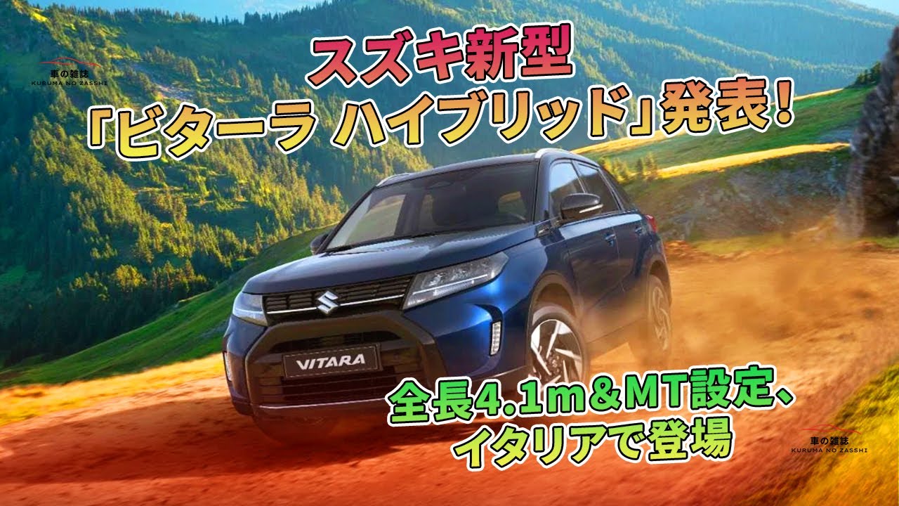 スズキ新型「ビターラ ハイブリッド」発表！全長4.1m＆MT設定