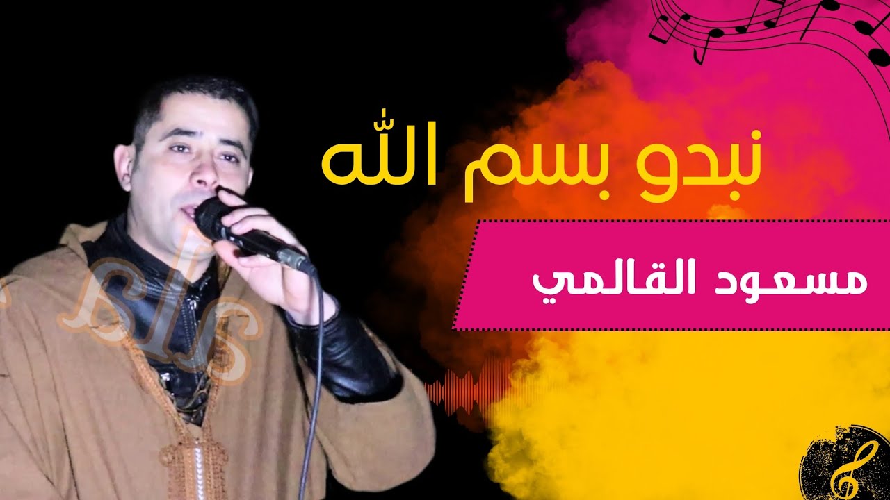 نبدو بسم الله الشيخ مسعود القالمي