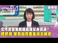 精華片段》北市虐童案關鍵高層全身而退? #簡舒培:家長自責重金送去被虐【#狠狠抖內幕】2026.07.31