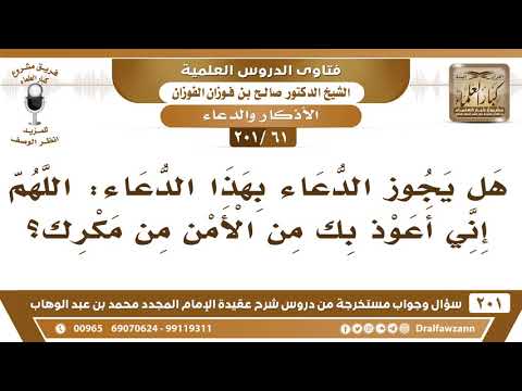 [61 -201] هل يجوز أن يقال في الدعاء: اللهم إني أعوذ بك من الأمن من مكرك؟