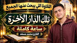 ساعة كاملة من أجمل تلاوات القارئ محمد مسعد ❤️| راحة نفسية لا توصف 🥺 screenshot 1