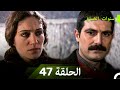 سنوات الضياع الحلقة 47 Arabic Dubbed