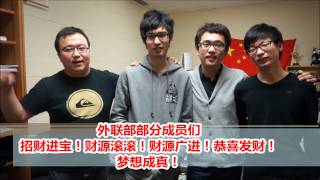 曼大中国学生会春晚开场拜年视频UMCSSA