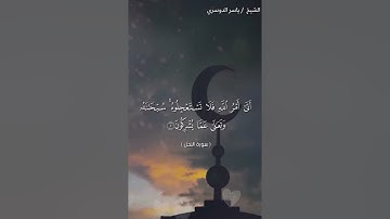 سورة النحل من ايه 1 الى ايه 6 بصوت الشيخ ياسر الدوسري ❤