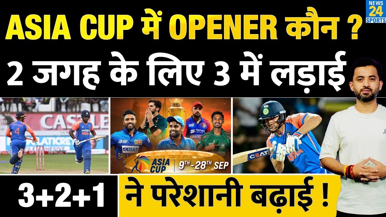 Asia Cup 2025 में कौन होगा Team India का Opener, जगह है 2 लेकिन 3 में लड़ाई | Team India | Surya