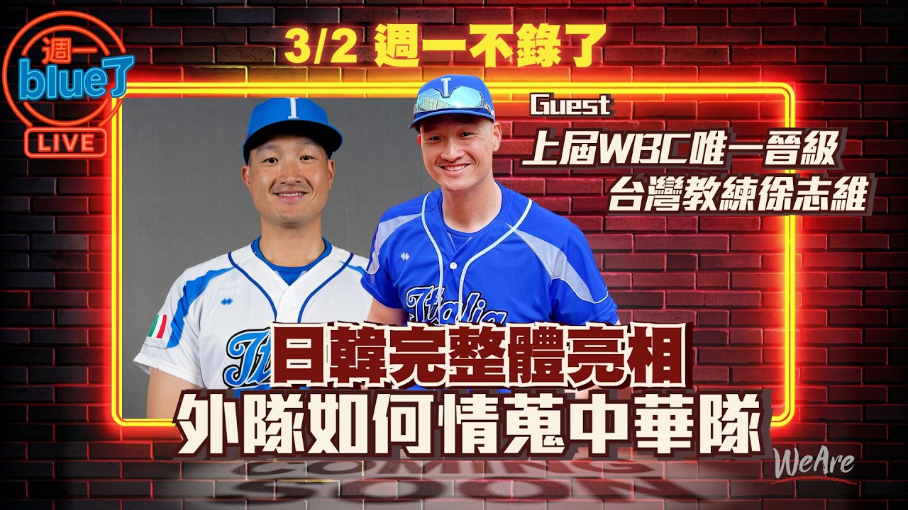 日韓完整體亮相，外隊如何情蒐中華隊【上屆WBC唯一晉級的台灣教練～徐志維】