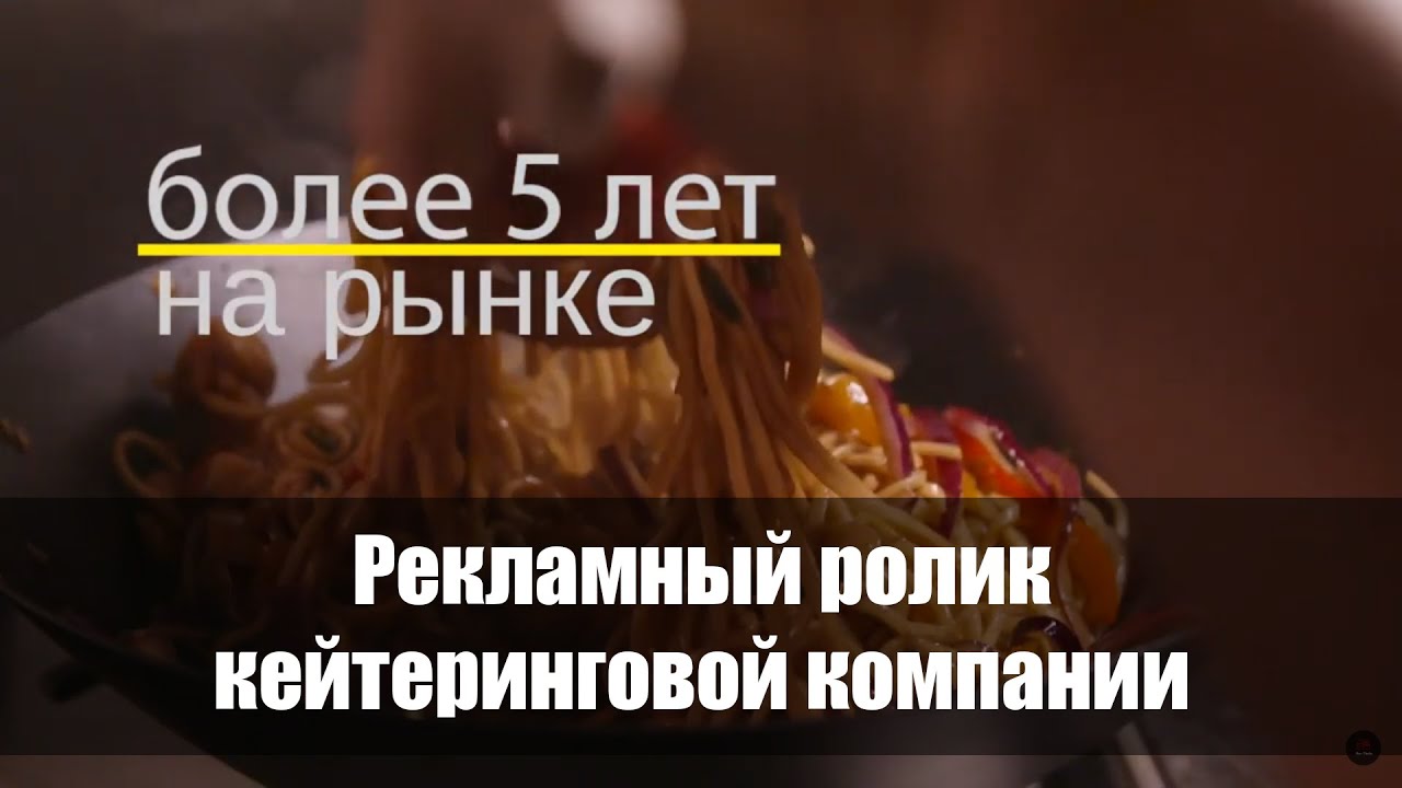 Рекламный ролик кейтеринговой компании - YouTube