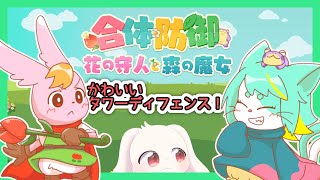 【合体防御 花の守人と森の魔女】かわいいタワーディフェンス！【うさぎVtuber】