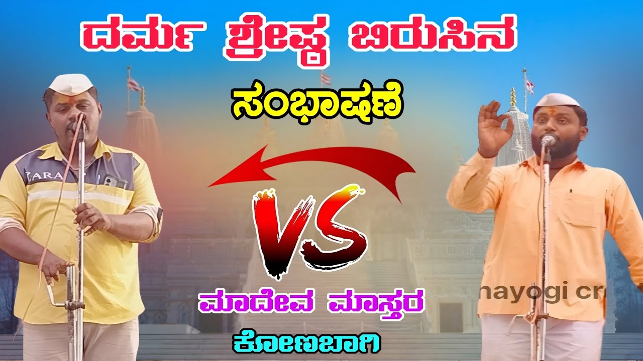 ದರ್ಮ ಶ್ರೇಷ್ಠ ಮಾದೇವ ಮಾಸ್ತರ ಬಿರುಸಿನ ಸಂಭಾಷಣೆ ಮಾಳು ಮಾಸ್ತರ ತೊದಲಬಾಗಿ ಡೊಳ್ಳಿನ ಪದಾ #dollinapada #dollinpada 