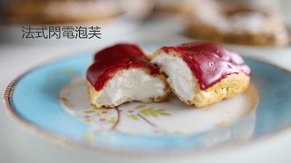 法式閃電泡芙做法  french eclair recipe