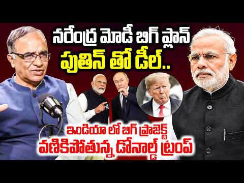 నరేంద్ర మోడీ బిగ్ ప్లాన్ : Suresh Kochattil Analysis About Modi & putin | @iDreamMedia - IDREAMMEDIA