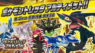 【公式】ポケモントレッタアルティメット主題歌 ポケモントレッタアルティメット!!