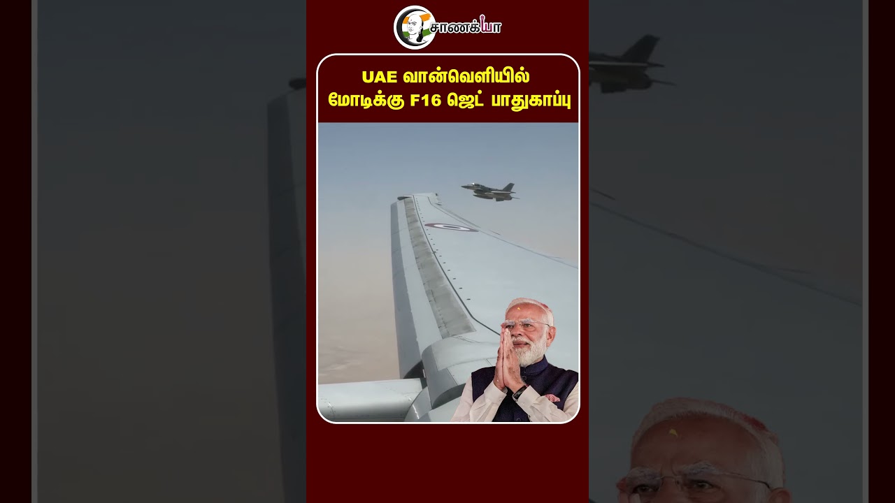 UAE வான்வெளியில் மோடிக்கு F16 ஜெட் பாதுகாப்பு | #shorts | #chanakyaa