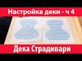 Дека скрипки Страдивари - настройка скрипичной деки 🎻 (Скрипка Страдивари часть 4)