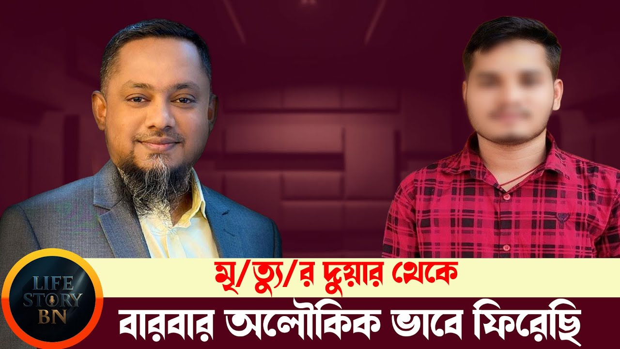 মৃ/ত্যু/র দরজা থেকে বার বার অলৌকিক ভাবে ফিরেছি | জীবনের গল্প | Jiboner Golpo | RJ Kibriya | Fm90.4