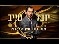 יובל טייב - מחרוזת אש עלינא - חפלה 3