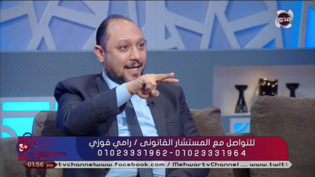 #صحتك_مع_ياسمين | المستشار القانوني /رامي فوزي يوضح 