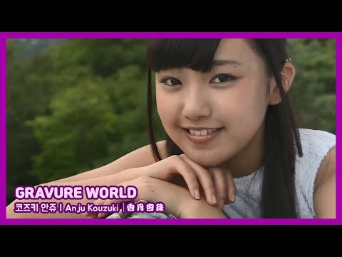 GRAVURE WORLD ( 코즈키 안쥬 // Anju Kouzuki // 香月杏珠 )