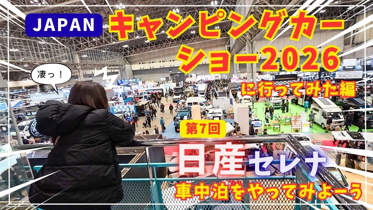 【キャンピングカーショー2026】日産セレナC27で車中泊をやってみよーう！第7回 ジャパンキャンピングカーショー2026編 #車中泊 #セレナ #車中泊 #ジャパンキャンピングカーショー