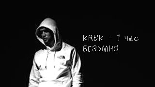 KRBK - Безумно 1 час | 1 час Безумно в повторе