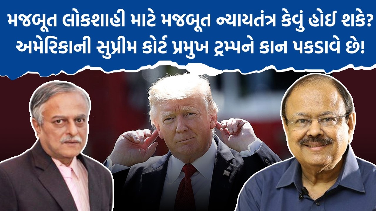 Dr Ketan Shukla મજબૂત લોકશાહી માટે ન્યાયતંત્ર કેવું હોઈ શકે? અમેરિકાની કોર્ટ ટ્રમ્પને કાન પકડાવે છે!