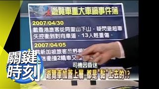 台灣10大死亡路段掲秘！2007年 第0061集-2200 關鍵時刻