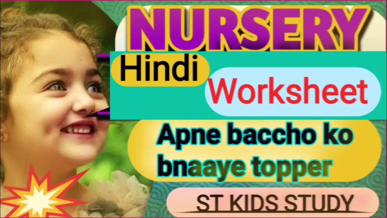 Nursery,Lkg hindi worksheet,nursery class hindi worksheet,नर्सरी क्लास की पढ़ाई YouTube