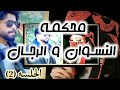 علي الحزورة ــ محكمه النسوان والرجال حصريا علي الحزورة ــ محكمه النسوان والرجال حصريا