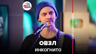 Инкогнито - ОВЗЛ (LIVE @ Авторадио)