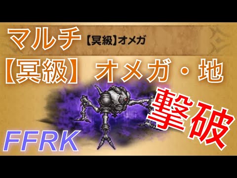 Ffrk 冥級オメガ 地マルチ 初撃破リーダーやらせていただきました ファイナルファンタジーレコードキーパー 実況無し Youtube Ffrk 冥級オメガ 地マルチ 初撃破リーダーやらせていただきました ファイナルファンタジーレコードキーパー 実況無し Youtube