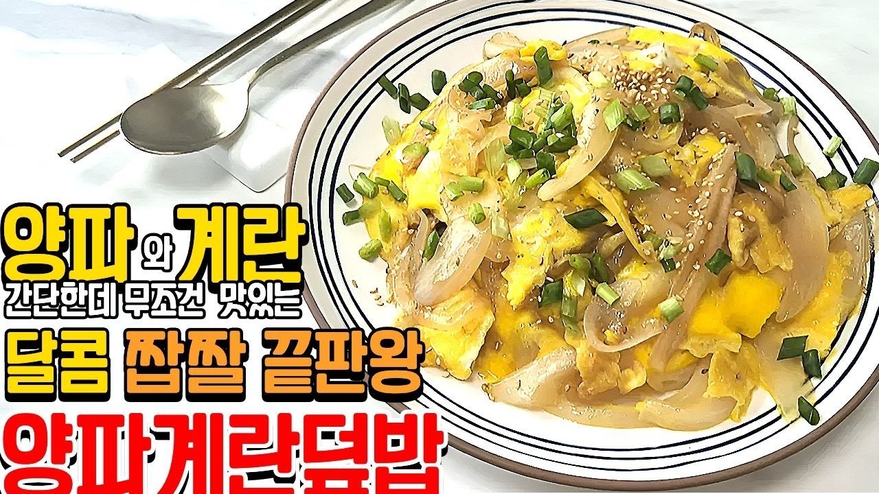 [5분컷! 요리] 간편한 양파계란덮밥 만들기ㅣ반찬 필요 없는 초간단 덮밥 - YouTube