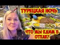 ТУРЕЦКАЯ НОЧЬ. ПОКАЗЫВАЮ ЧТО МЫ ОБЫЧНО ЕДИМ В ОТЕЛЕ 5*?