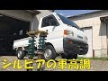 軽トラにシルビアの車高調を付けてみた。suzuki carry