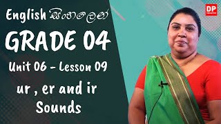 6 වන ඒකකය | පාඩම 09  -  ur , er and ir Sounds   | Grade 04 | English සිංහලෙන්