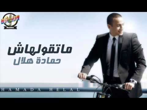 اغنية حمادة هلال شوف من امتى النسخة الاصلية YouTube 