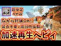 【MHWilds】装衣無しでながら周回可能!加速再生ヘビィ!【モンスターハンター】【ワイルズ】