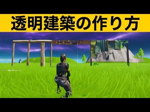 小技 丸見え 透明建築の作り方 神業面白プレイ集 Fortniteフォートナイト Youtube