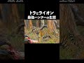 トラとライオン 最強のハンターはどちらだと思いますか？