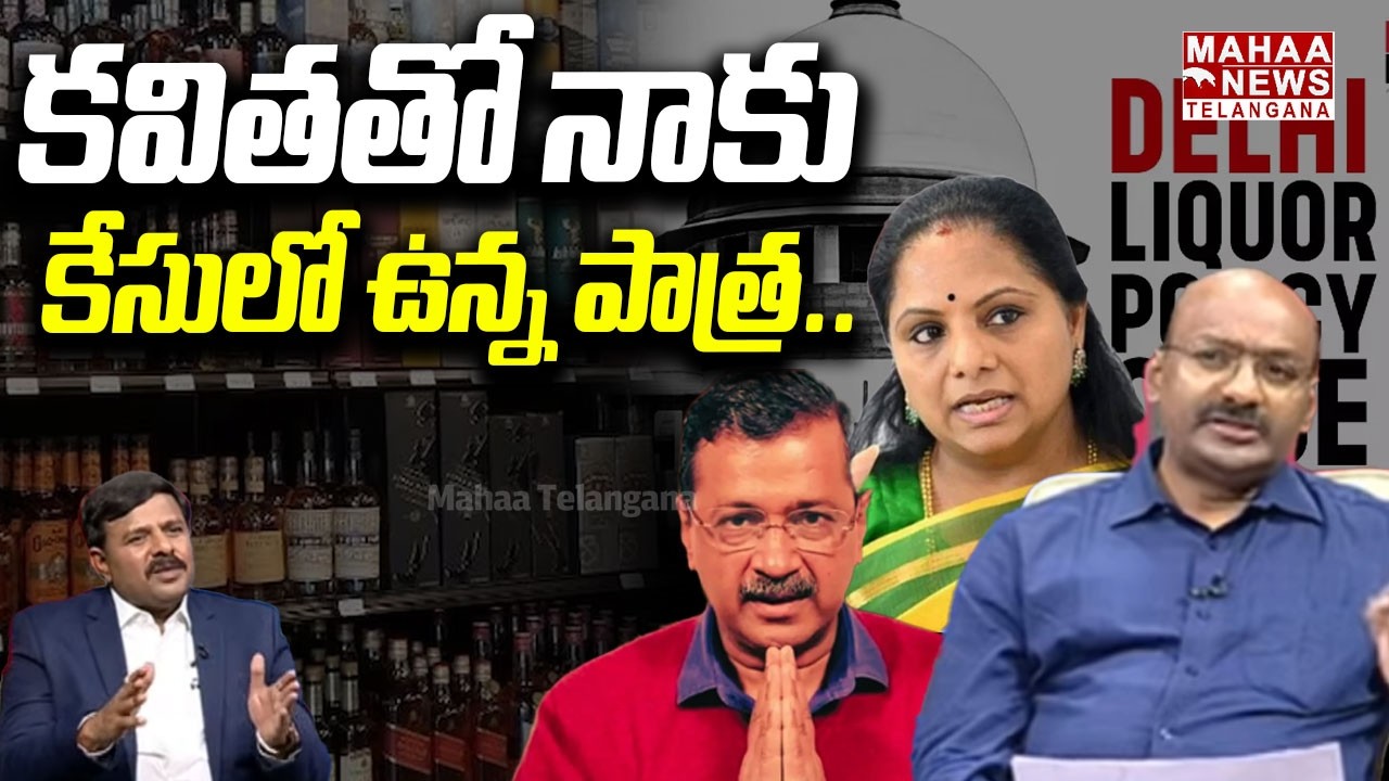 కవితతో నాకు కేసులో ఉన్న పాత్ర | Gorantla Buchibabu Clarity about Kavitha Liquor Case | Mahaa