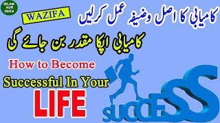 How to become successful in your life | kamiyabi ka wazifa