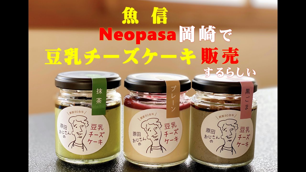 魚信がneopasa岡崎で豆乳チーズケーキ販売するらしい 豆乳チーズケーキ Neopasa岡崎 Youtube