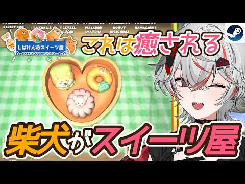 【新作】かわいすぎる！柴犬になってスイーツ屋を経営するお店経営シミュレーション『しばけんのスイーツ屋』【Steam】