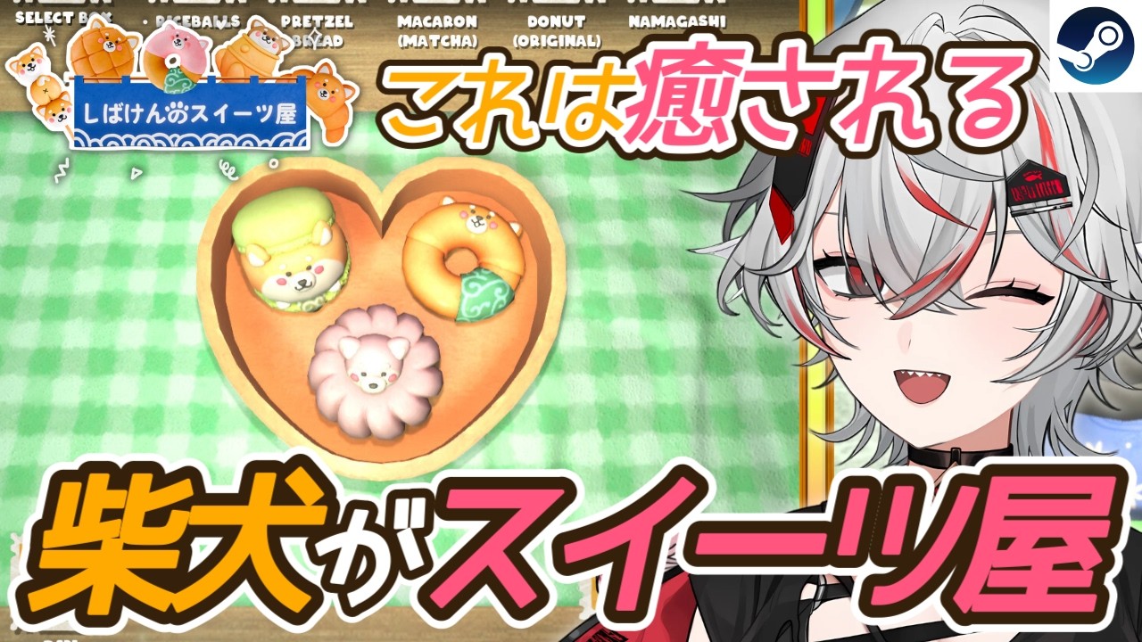 【新作】かわいすぎる!柴犬になってスイーツ屋を経営するお店経営シミュレーション『しばけんのスイーツ屋』【Steam】