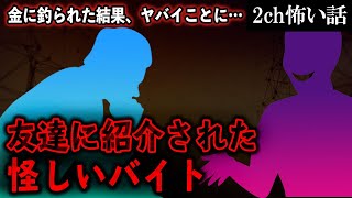 【2ch怖いスレ】友達に紹介された怪しいバイト。金に釣られた結果、ヤバイことに…【ゆっくり解説】